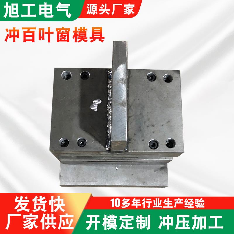 供应冲床百叶窗冲孔模具折弯机模具一出二百叶窗模具配电箱模具