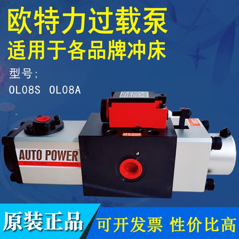 台湾欧特力OL08S超负荷液压保护泵LS-507气动冲床过载泵关东OL08A