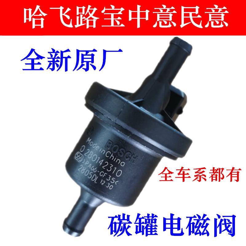 适用于哈飞路宝中意民意V5赛马小霸王骏意松花江赛豹3碳罐电磁阀