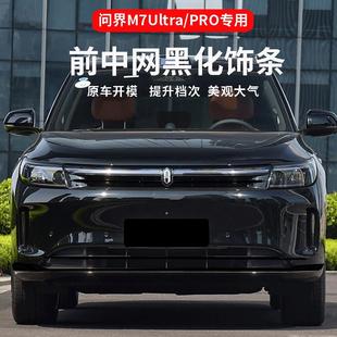 适用新问界M7ultra Pro专用车窗饰条黑武士中网尾门黑化套件改装