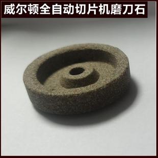 威尔顿切片机磨刀石 WED-300A全自动刨肉机砂轮魔石配件