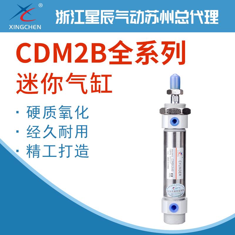 星辰气动不锈钢迷你气缸CM2B/MF/CDM2B20-25/30/50/75/100/150