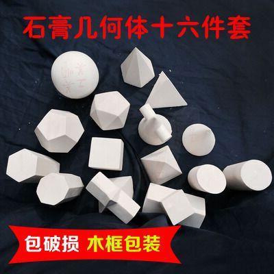 大号16个一套石膏教具 美术静物素描 石膏几何体 石膏像 石膏头像