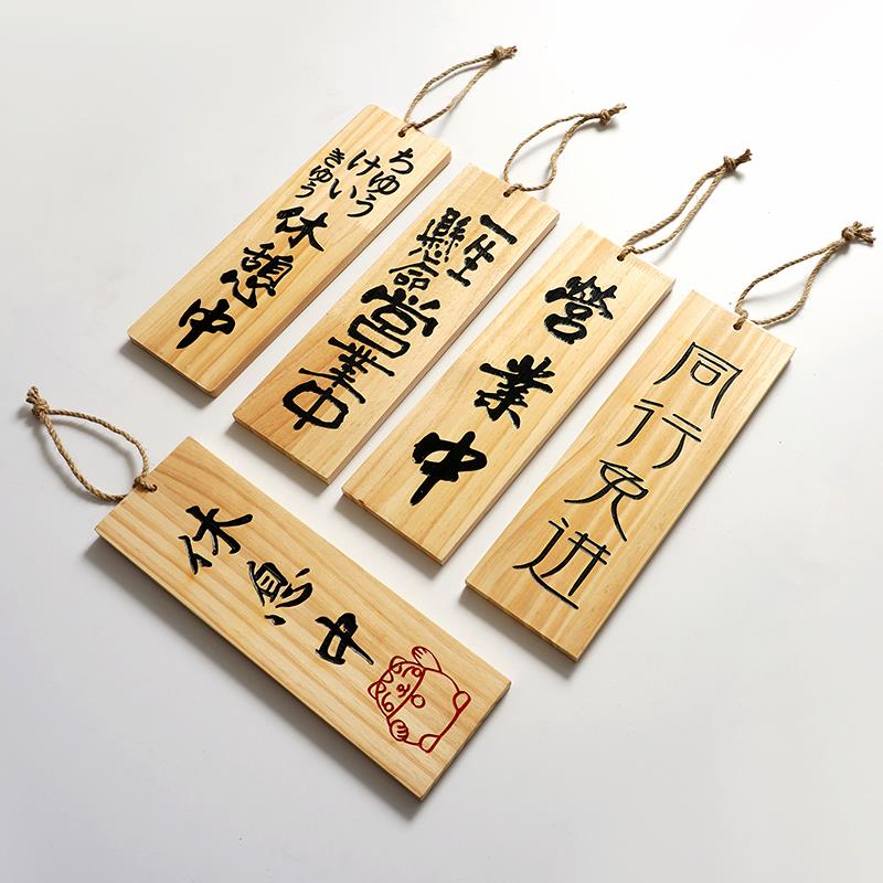 日式营业中休息中店铺挂牌木牌定制双面创意雕刻木质招牌门牌定做