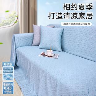 凉豆豆冰丝沙发巾凉感全盖夏天款 夏季 沙发盖布防滑沙发套罩座垫毯