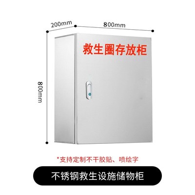 304不锈钢救生圈存放箱柜子公园河湖边船上公共救生品储物收纳箱
