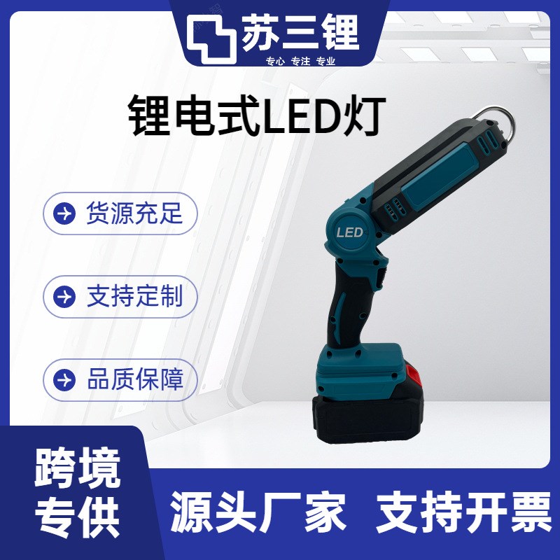电动工具21V锂电充电式电灯LED灯头维修照明灯电筒便携式挂钩