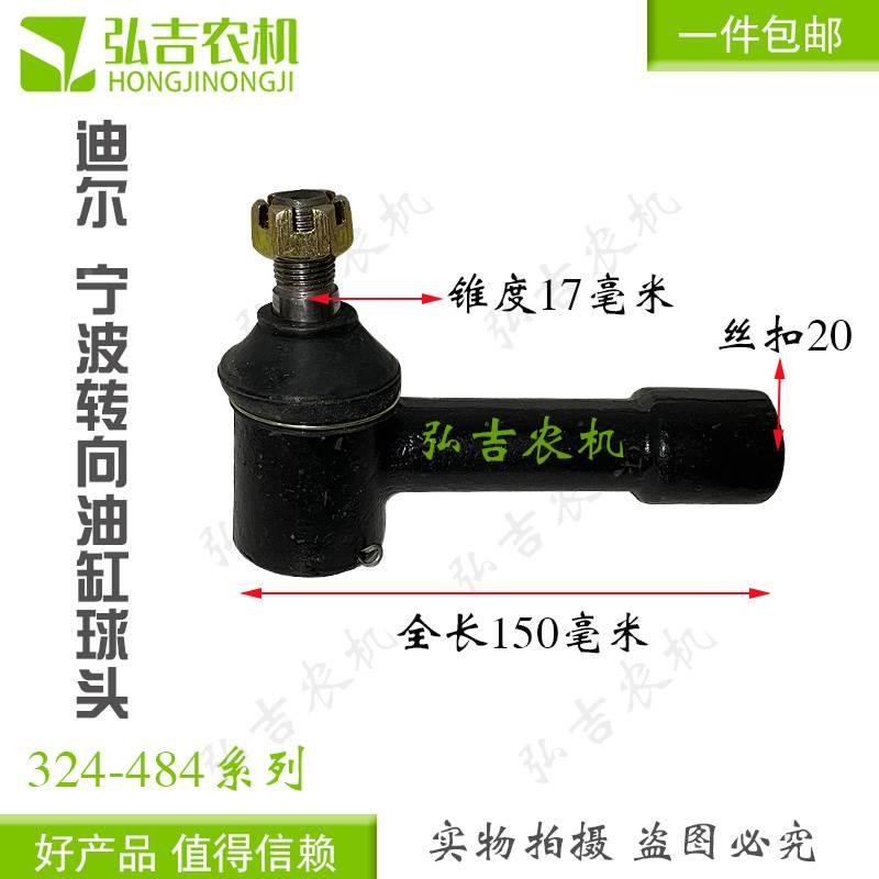 约翰迪尔宁波奔野拖拉机配件324 354 484液压油缸转向球头外内扣