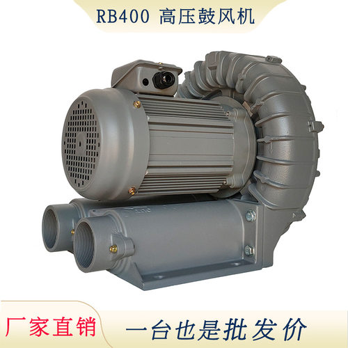 厂家直营400W高压风机 RB400小功率漩涡式鼓风机低耗能环形风机