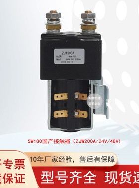 国产SW180直流接触器ZJW200A合力杭叉柳工电动叉车托盘车配件