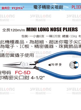 富具亚FUJIYA精密尖嘴钳FC-5D/6D/13/13A/16/F-106A/106B/108A