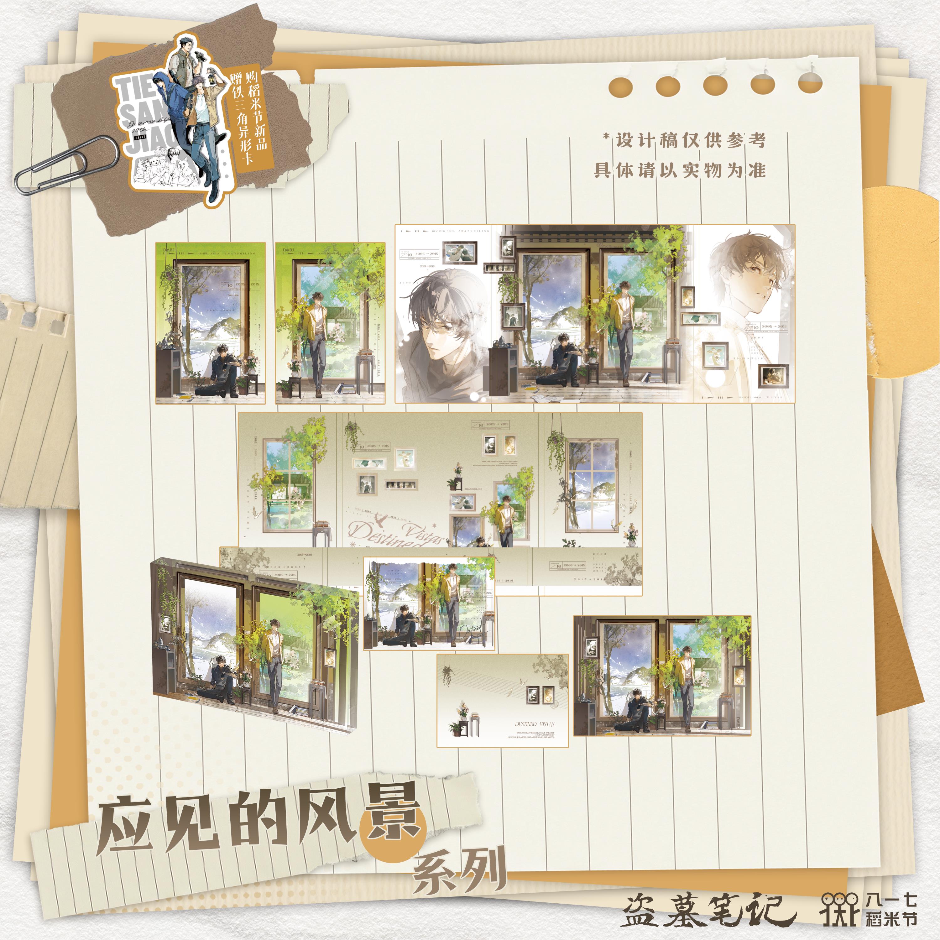 预购盗墓笔记2026稻米节正版周边 应见的风景系列
