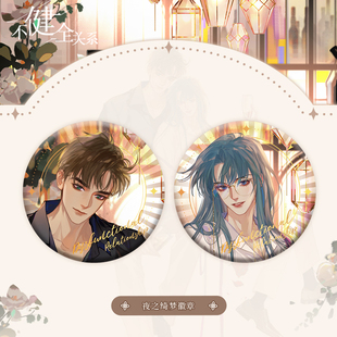 预订  懒漫社 不健全关系 夜之绮梦ALL IN套组徽章色纸 钱错腾瑞