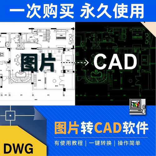 图片转换CAD软件JPG位图转化矢量图线条PDF转CADdwg格式R2V工具