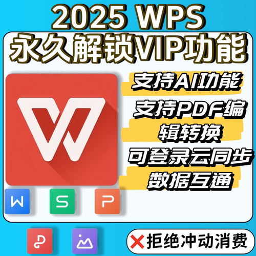 wps2025专业企业版永久序列号电脑版带自带vab宏PDF格式转换一键