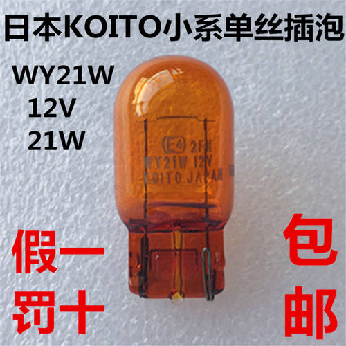 KOITO小糸T20琥珀丝 锐志凯美瑞卡罗拉天籁转向灯泡WY21W
