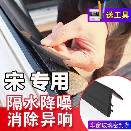 比亚迪宋车窗密封条汽车玻璃胶条车窗玻璃缝隙卡条车门震动静音