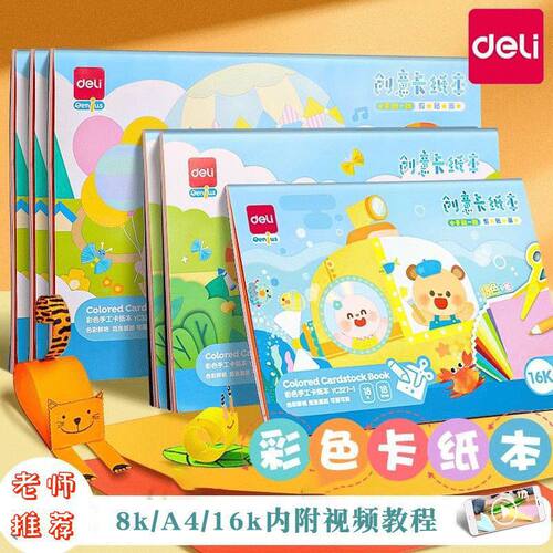 得/力文具可折可剪可画立体卡纸学生儿童手工无毛边彩色加厚折纸