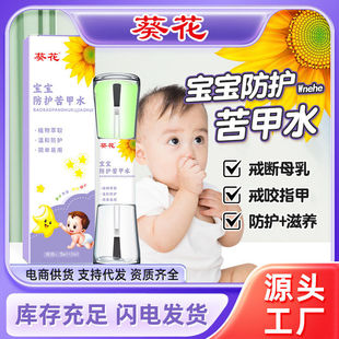 葵花苦甲水厂家婴儿防吃手指甲申器儿童苦味剂