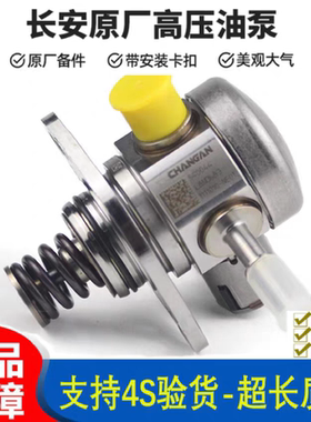 适用长安蓝鲸发动机CS75 CS85 UNIK原厂高压油泵B01 02 03 NE01