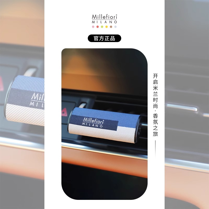 米兰菲丽进口车载香氛持久淡香