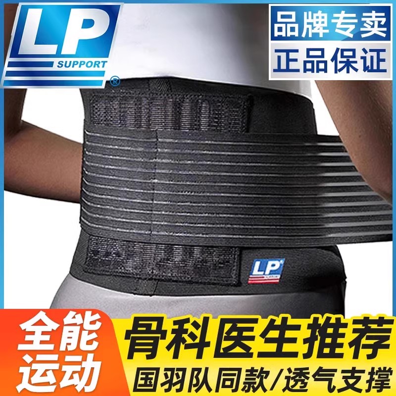 LP护腰带运动健身跑步扭伤护腰带