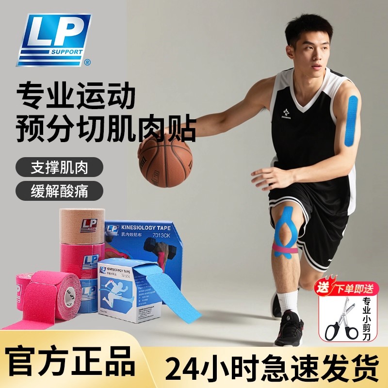 lp肌肉贴运动绷带预裁篮球马拉松肌贴运动员专用自粘弹力肌内效贴