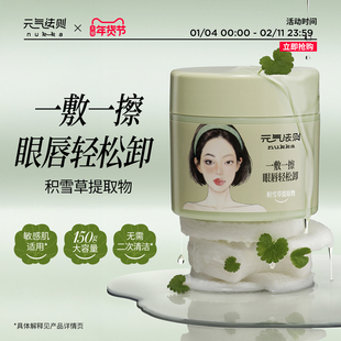nukka/元气法则柔净卸妆棉片眼唇脸温和不辣眼一次到位懒人轻松卸