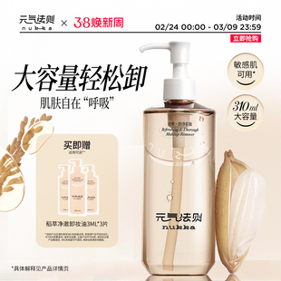 nukka/元气法则稻萃净澈卸妆油温和乳化无油膜眼唇脸部易卸大容量