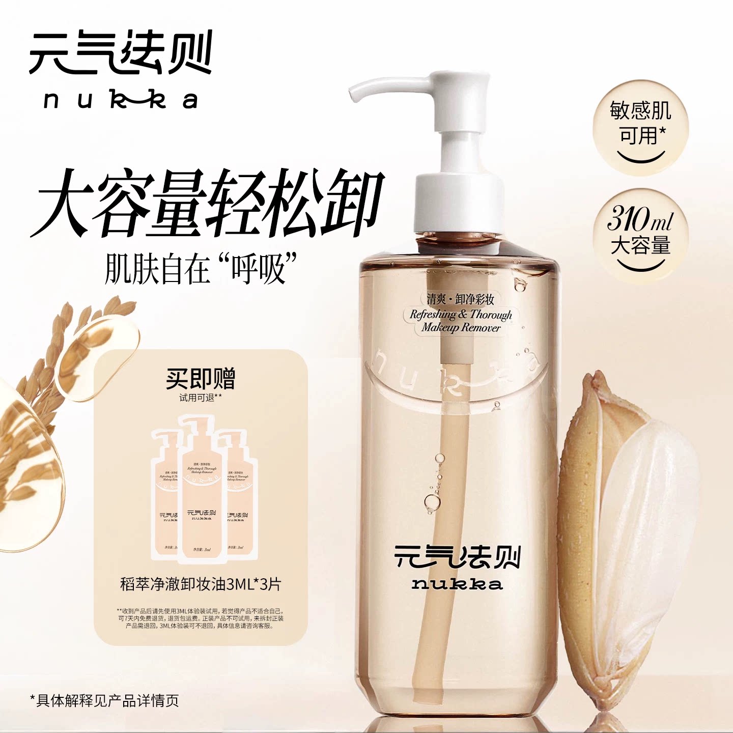 nukka/元气法则稻萃净澈卸妆油温和乳化无油膜眼唇脸部易卸大容量图片