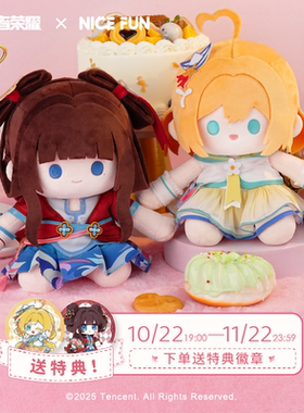 NICEFUN X王者荣耀 西施朵莉亚FUN小乖系列坐姿毛绒公仔玩偶娃娃