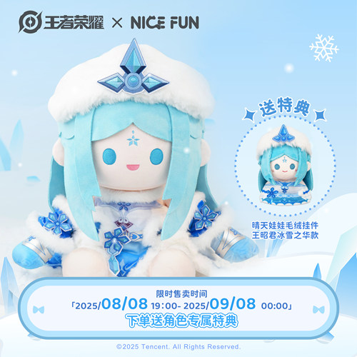 王昭君冰雪之华坐姿毛绒公仔