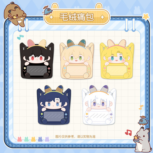 时空中的绘旅人×提摩西小队×TapTap《 旅途，出发！》毛绒痛包