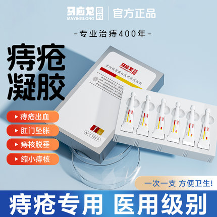 马应龙医用痔疮凝胶痔疮膏改善肛门瘙痒出血肛裂坠胀痔疮喷雾正品