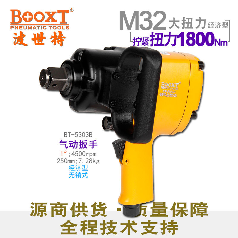 台湾BOOXT直供 BT-5303B汽车修理便宜重型枪风炮气动扳手1寸 好用