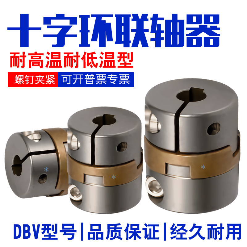 十字环联轴器连轴器DBV01-D20-d6-e6-6.35-6.35-7-7-8联轴节现货