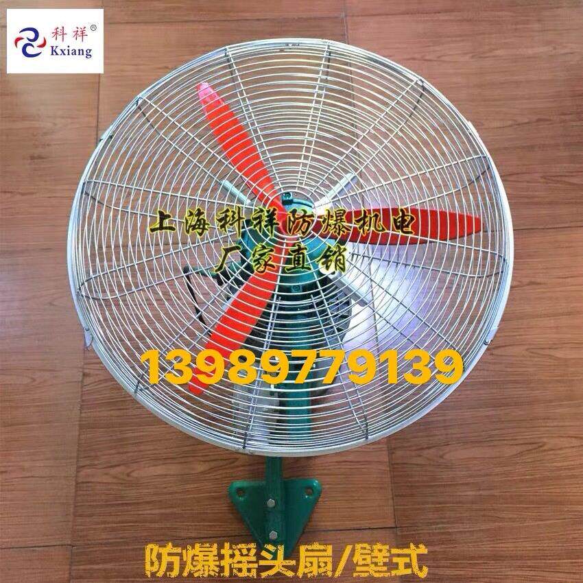 上海科祥-FB-500防爆摇头扇/FB-600电风扇壁式摇头扇380V/220V
