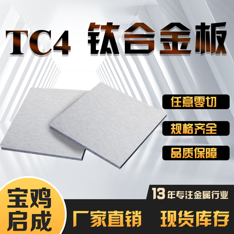 现货供应 TC4钛板 Ti-6Al-4V钛合金板 GR5钛板 可零切定制S