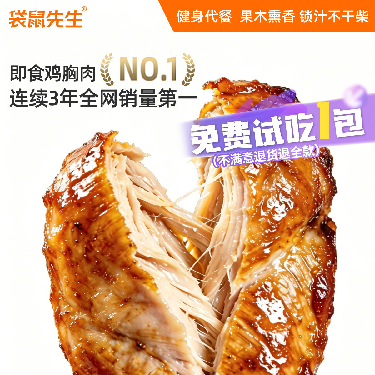 袋鼠先生低脂高蛋白烟熏鸡胸肉高饱腹办公室零食健身代餐短保