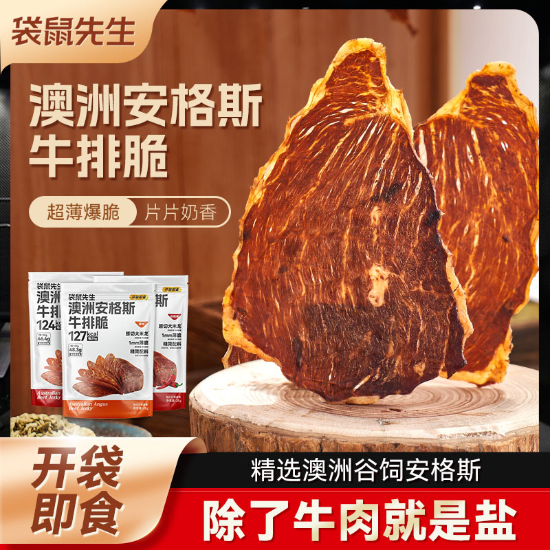 袋鼠先生安格斯牛排脆牛脆脆超薄牛肉片风干高蛋白牛肉干健身零食