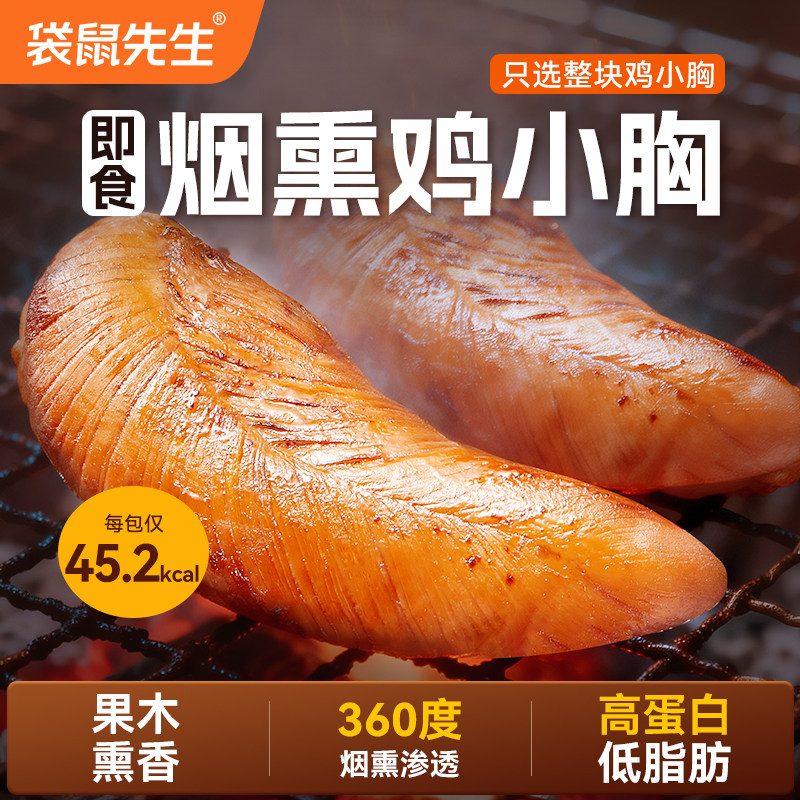 【u先】袋鼠先生低脂高蛋白烟熏鸡胸肉高饱腹办公室零食健身代餐