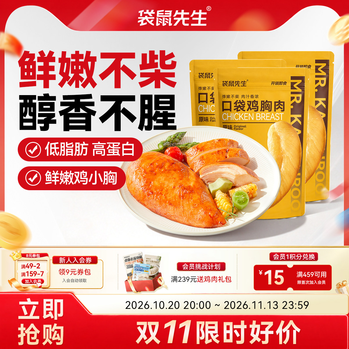袋鼠先生口袋鸡胸肉健身代餐开袋即食鸡肉零食饱腹高蛋白便携