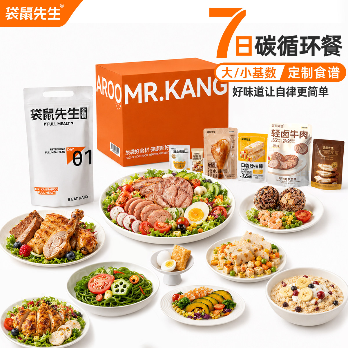 袋鼠先生7日碳循环餐一周健身代餐主零食品鸡肉牛肉饱腹即食零食