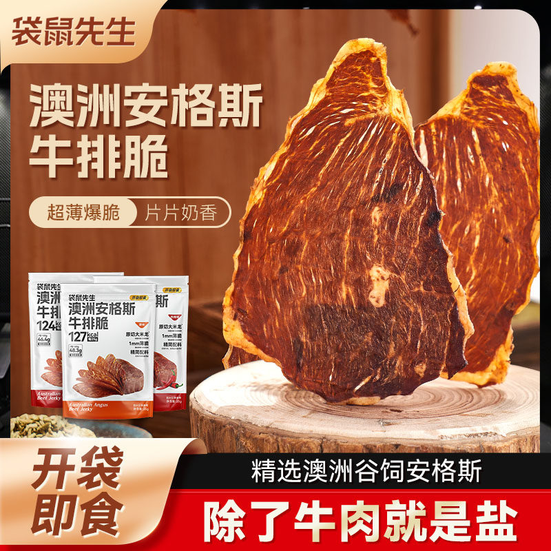 【临期】袋鼠先生牛脆脆安格斯牛排脆超薄牛肉片风干高蛋白牛肉干
