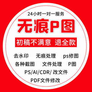 p图修图图片处理照片截图修改PS改图logo抠图无痕去水印pdf扫描件