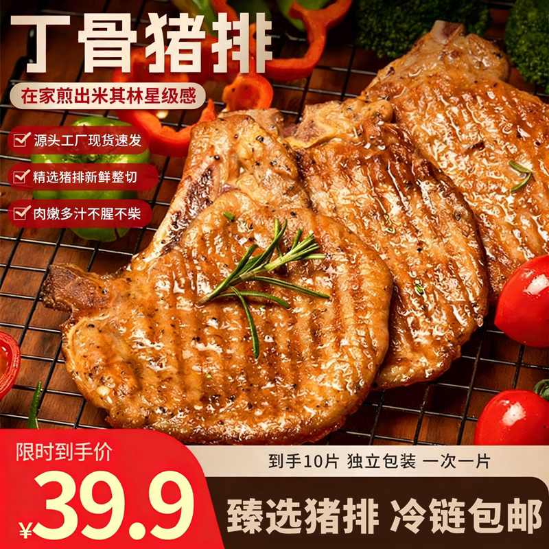 整切丁骨猪排半成品冷链包邮										