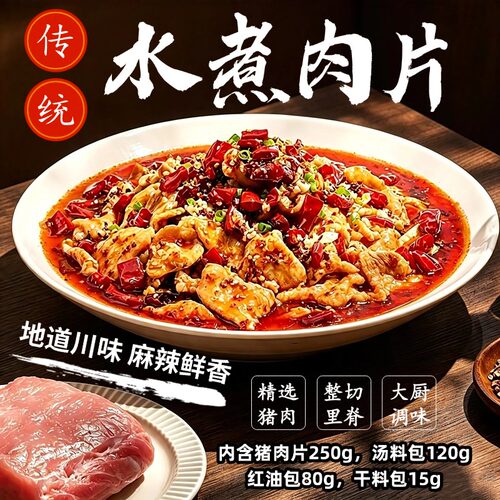 香辣水煮肉片半成品速食懒人菜