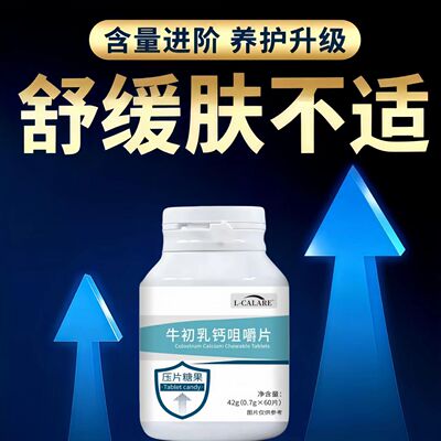东曲牛初乳咀嚼片荨嘛麻风团鼻敏红痒难忍免低下疫者官方正品
