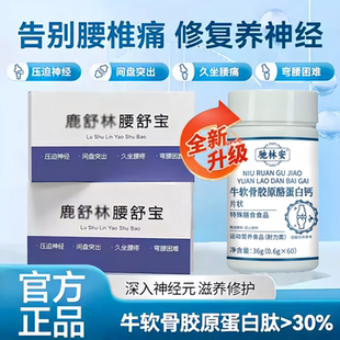 鹿舒林腰舒宝官方正品胶原蛋白钙酪蛋白腰疼腰麻腰突腰部不适