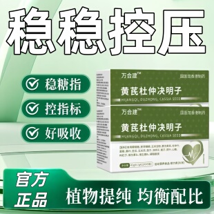 万合三高宝黄芪杜仲决明子健康调节血糖高压高血脂植物提纯